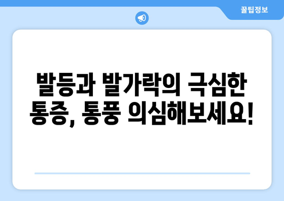 통풍 초기 증상| 발목, 발등, 발가락 통증의 원인과 예방 식품 | 통풍, 관절염, 요산, 식단 관리