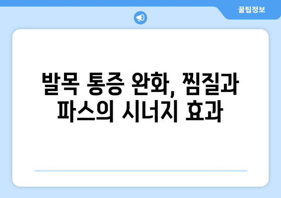 발목 부상, 붓기 & 멍 완화를 위한 찜질 & 파스 사용 가이드 | 발목 통증, 염좌, 붓기, 멍, 찜질, 파스, 효과