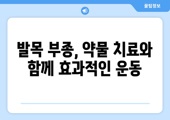 발목 부종, 이제 그만! 붓기 빼고 통증 해소하는 5가지 방법 | 발목 부종 원인, 치료, 예방, 운동