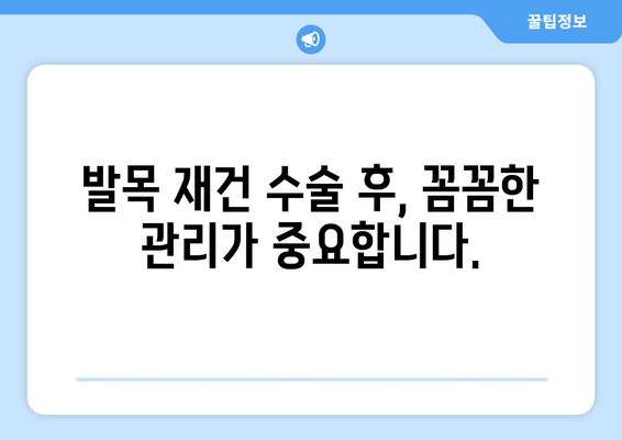 발목 흉터, 재건 수술로 새 삶을 찾을 수 있을까요? | 흉터 치료, 발목 재건, 수술 후 관리