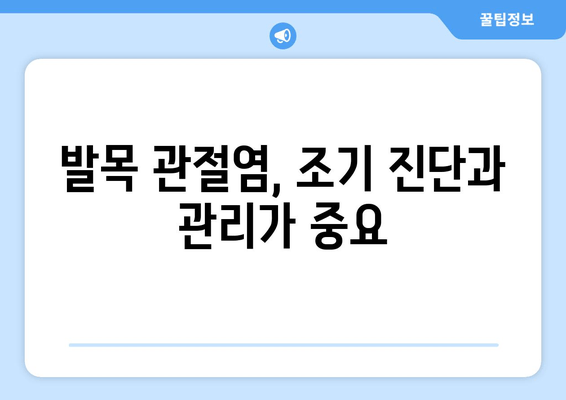 발목 관절, 방치하면 위험해! | 발목 통증, 관절염, 부상, 치료, 예방