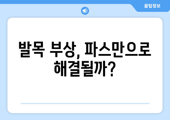 발목 부상, 붓기, 멍?  | 찜질, 파스, 증상별 대처법 완벽 가이드