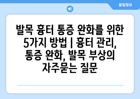 발목 흉터 통증 완화를 위한 5가지 방법 | 흉터 관리, 통증 완화, 발목 부상