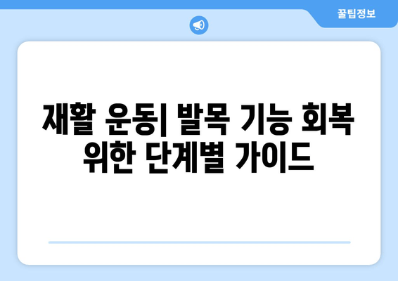 발목 인대 부상 완화를 위한 3단계 해결책| 찜, 파스, 붓기 조절 | 부상, 통증 완화, 재활