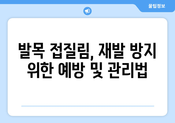 발목 접질렀을 때 염증 관리| 증상별 찜질, 파스 활용법 | 응급처치, 통증 완화, 빠른 회복