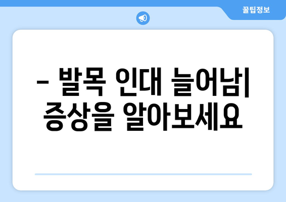 발목 인대 늘어남| 증상, 치료, 그리고 빠른 회복을 위한 가이드 | 발목 통증, 인대 손상, 재활 운동