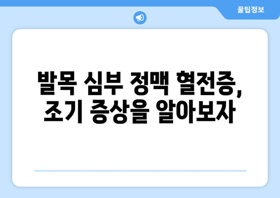 발목 심부 정맥 혈전증, 방치하면 어떻게 될까요? | 심각한 합병증, 위험성, 예방법