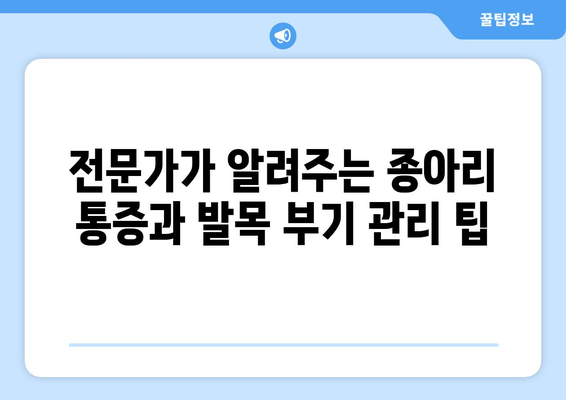 종아리 통증과 발목 부기, 원인과 해결책 알아보기 | 통증 완화, 부기 제거, 전문가 조언