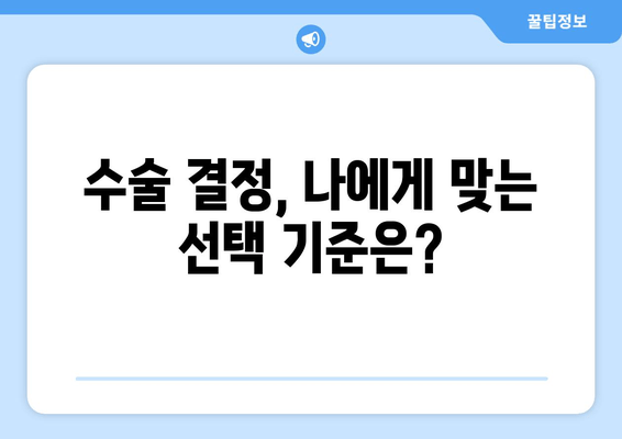 발목 인대 부분 파열, 수술이 필요할까요? | 수술 선택 기준, 회복 과정, 장단점 비교