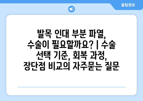 발목 인대 부분 파열, 수술이 필요할까요? | 수술 선택 기준, 회복 과정, 장단점 비교