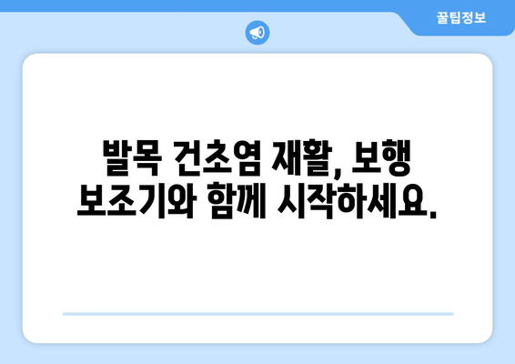 발목 건초염, 보행 보조기로 편안하게 움직이세요| 이동성 향상 가이드 | 발목 건초염, 보행 보조기, 재활, 통증 완화