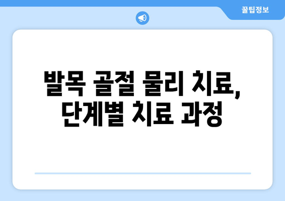 발목 골절, 물리 치료가 회복을 돕는 방법 | 재활 운동, 치료 과정, 주의 사항