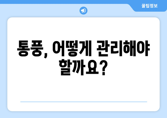 통풍 초기 증상| 발가락, 발, 발목 통증의 원인과 대처법 | 통풍, 관절 통증, 건강 정보