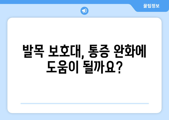 발목 통풍 의심 시, 발목 보호대가 어떻게 도움이 될까요? | 통풍, 발목 통증, 치료