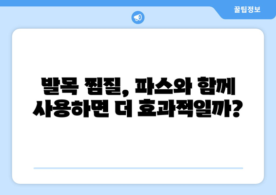 오른쪽 발목 찜질, 파스와 붓기, 멍에 미치는 영향은? | 발목 찜질 효과, 부상 회복, 통증 완화