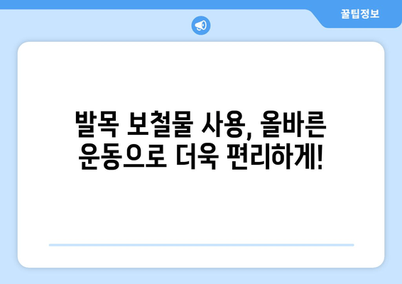 발목 보철물 사용자를 위한 주변 근육 강화 운동 가이드 | 재활, 근력 강화, 발목 보철