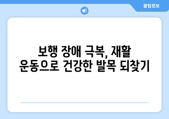 오른쪽 발목 앞쪽 통증, 보행에 미치는 영향 고려하며 관리하기 | 발목 통증, 통증 관리, 보행 장애, 재활