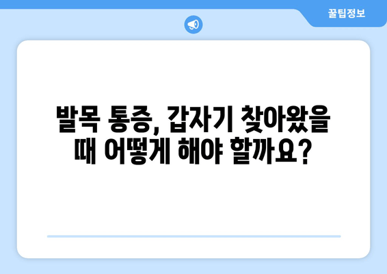 갑자기 찾아온 발목 통증, 원인과 발목 보호대 관리법 | 발목 통증, 발목 부상, 발목 보호, 재활