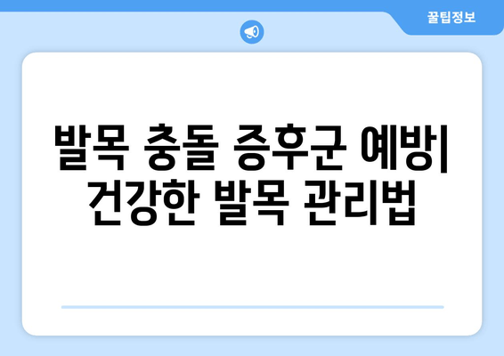 발목 충돌 증후군| 익지 않은 증상과 치료법 완벽 가이드 | 발목 통증, 운동 제한, 치료 방법, 재활