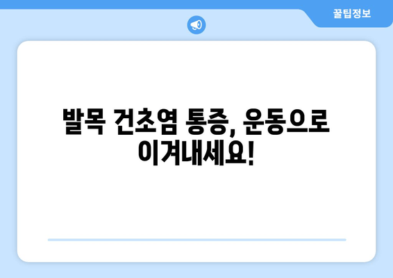 발목 건초염 완치를 위한 7가지 팁 | 발목 통증, 운동, 치료, 재활