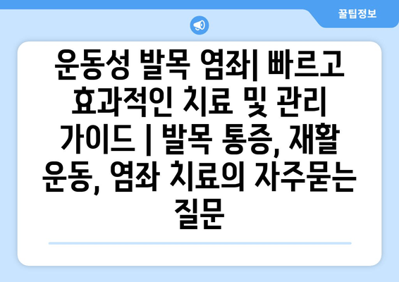 운동성 발목 염좌| 빠르고 효과적인 치료 및 관리 가이드 | 발목 통증, 재활 운동, 염좌 치료