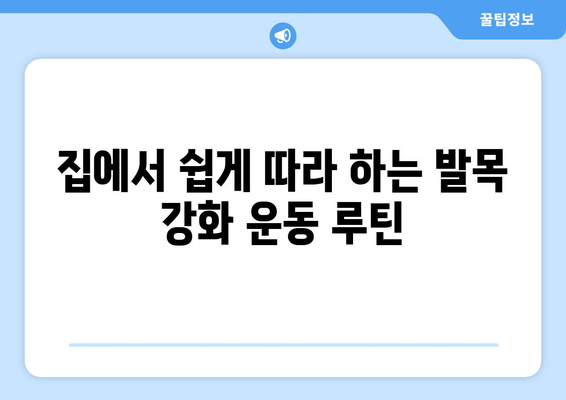 발목 건초증 극복을 위한 발목 강화 운동| 힘과 안정성 회복 가이드 | 발목 통증, 재활 운동, 운동 방법, 효과