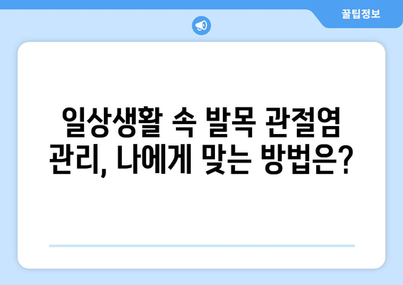 발목 관절염, 증상부터 관리까지| 나에게 맞는 해결책 찾기 | 발목 통증, 관절염 관리, 운동, 치료