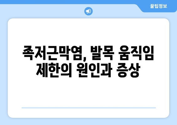 족저근막염| 발목 위로 젖히기 힘들 때, 어떻게 해야 할까요? | 족저근막염, 발목 운동, 통증 완화