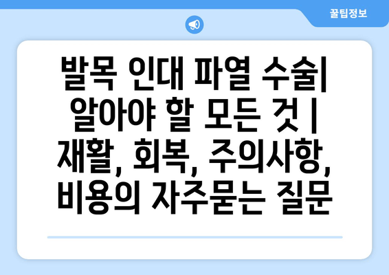 발목 인대 파열 수술| 알아야 할 모든 것 | 재활, 회복, 주의사항, 비용