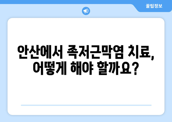 안산 족저근막염, 발목 젖힘 힘드세요? | 원인과 해결 방안 알아보기