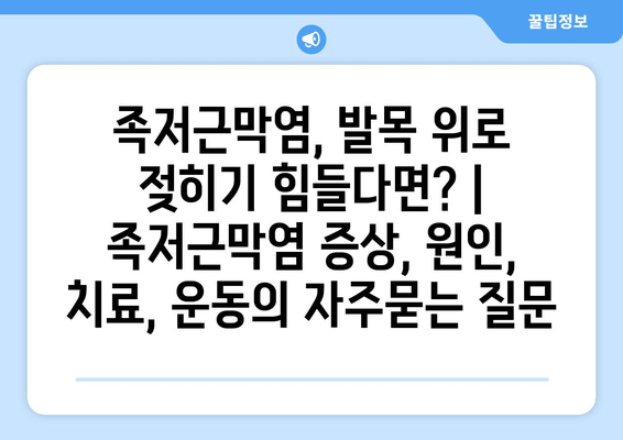 족저근막염, 발목 위로 젖히기 힘들다면? | 족저근막염 증상, 원인, 치료, 운동