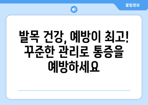 발목 뚝 소리, 방치하면 위험하다? | 발목 통증 원인, 진단, 치료, 예방