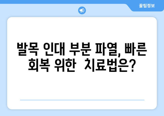 발목 인대 부분 파열, 수술해야 할까요? | 발목 인대 부분 파열, 수술 선택 기준, 비수술 치료