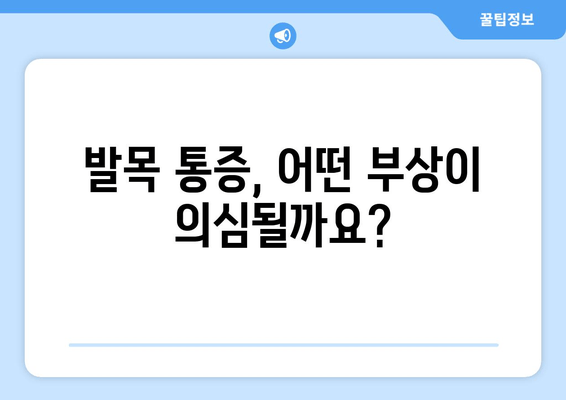 갑자기 찾아온 발목 통증, 원인과 관리법 알아보기 | 발목 통증, 갑작스러운 통증, 발목 부상, 치료, 관리