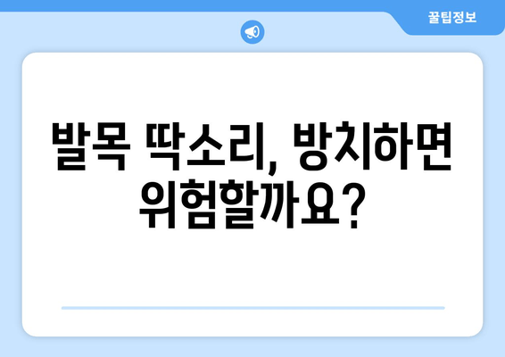 발목 딱소리, 방치하면 위험해요? | 발목 통증, 염좌, 인대 손상, 치료, 예방