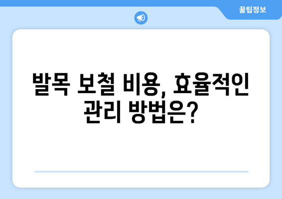 발목 보철물 보험 적용 범위 & 비용 완벽 가이드 | 보험, 발목 보철, 의료 비용, 보장 범위