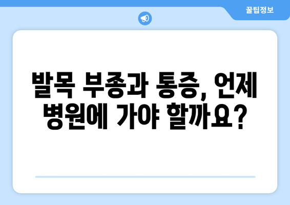 발목 부종과 통증의 원인| 염좌, 관절염, 골절 등 | 증상, 진단, 치료