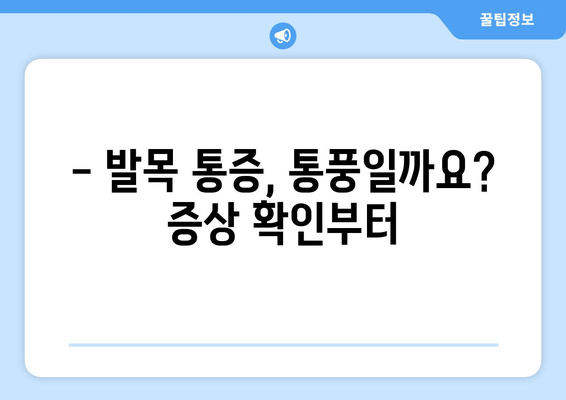 발목 통풍 의심 증상, 이렇게 대처하세요! | 통풍 원인, 치료, 예방, 관리