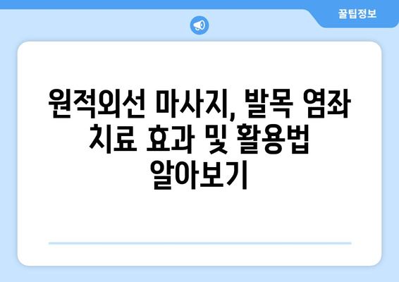 발목 염좌, 원적외선 조사기 마사지로 빠르게 회복하세요! | 붓기 관리, 통증 완화, 재활 팁