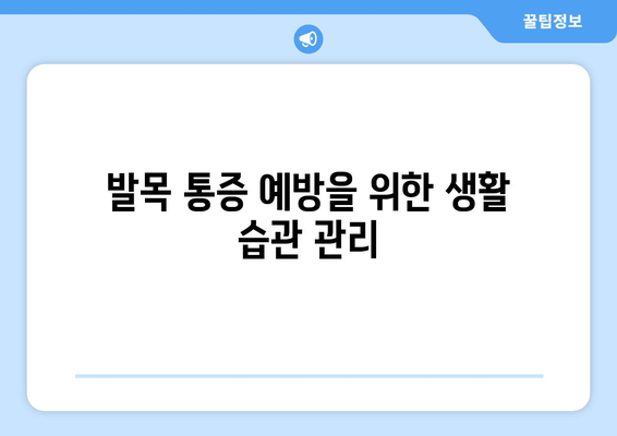 걸을 때 발목 안쪽 통증, 점점 심해지는 이유 5가지 | 발목 통증 원인, 해결책, 운동