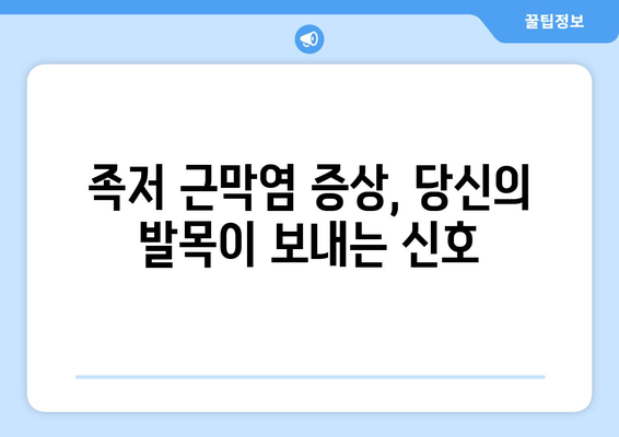 오른쪽 발목 족저 근막염, 증상과 치료법 완벽 가이드 | 발목 통증, 운동법, 예방