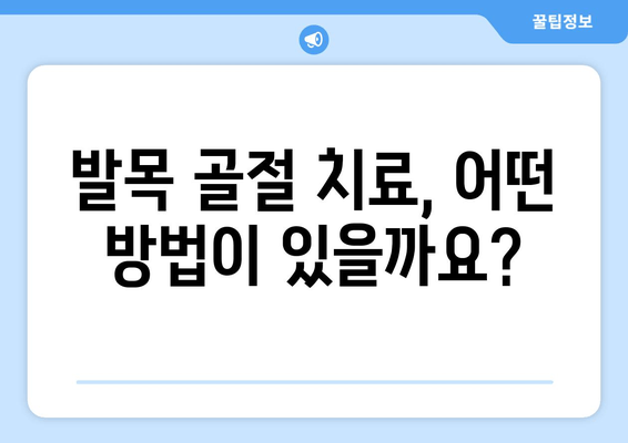 발목 골절, 제대로 알고 치료하고 예방하기 | 발목 골절 증상, 치료 방법, 재활, 예방 팁