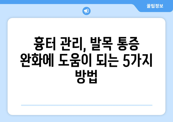 발목 흉터 통증 완화를 위한 5가지 방법 | 흉터 관리, 통증 완화, 발목 부상