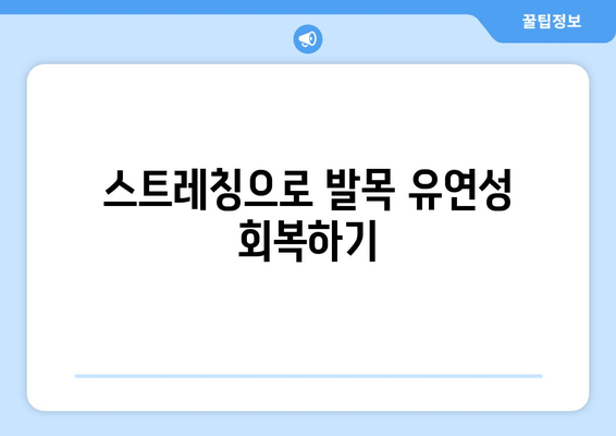 발목 건초염 완화를 위한 5가지 효과적인 방법 | 운동, 스트레칭, 치료, 예방