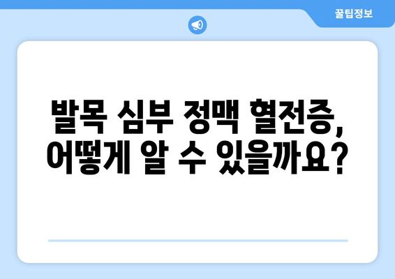 발목 심부 정맥 혈전증과 혈액 응고| 원인, 증상, 치료 | 혈전증, DVT, 혈액 응고 질환, 건강 정보