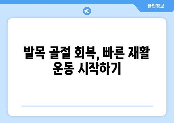 발목 골절, 빠른 회복 위한 자세 관리 가이드 | 재활 운동, 일상생활, 주의사항