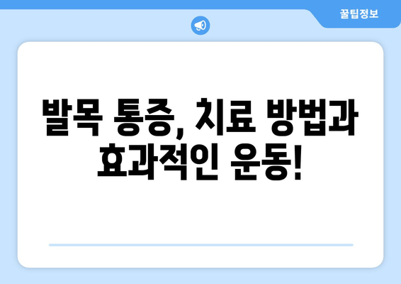 발목 통증, 이제 그만! 짚고 넘어갈 수 없는 발목 통증 해결 솔루션 | 발목 통증, 치료, 운동, 재활, 예방