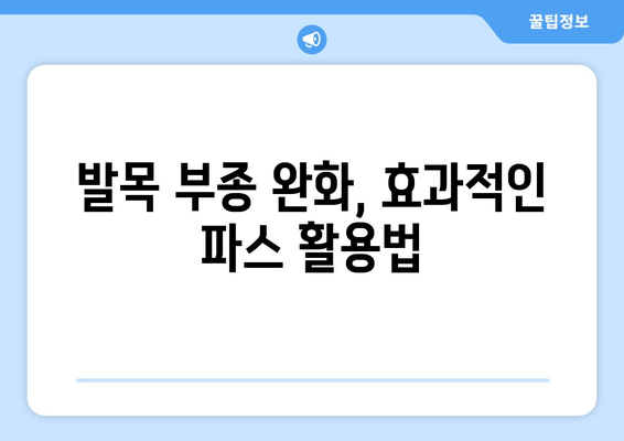 부은 발목, 붓기 잡는 솔루션| 찜질, 파스, 부종별 대처법 완벽 가이드 | 발목 부종, 붓기 완화, 냉찜질, 온찜질, 파스 종류