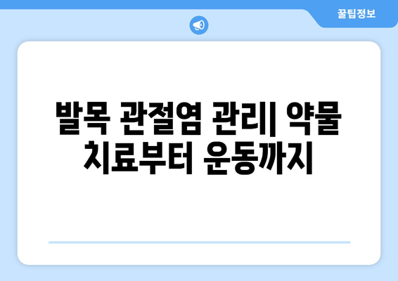 발목 관절염, 위협적인 신호| 증상부터 퇴행성/류마티스 관절염 관리까지 | 발목 통증, 관절염 치료, 예방 팁