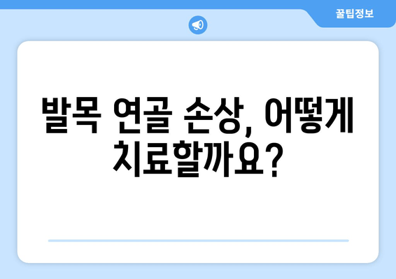 발목 연골 손상 통증, 이렇게 관리하세요| 효과적인 치료 및 재활 가이드 | 발목 통증, 연골 손상, 재활 운동, 통증 관리